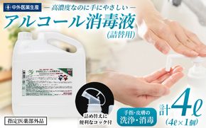手指・皮膚の洗浄・消毒用 アルコール消毒液 4L 【cgiy0003】