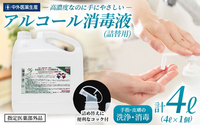 手指・皮膚の洗浄・消毒用 アルコール消毒液 4L 【cgiy0003】