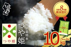 【新米受付】令和8年産 特別栽培米 つや姫 10kg 5kg×2袋 2026年産 ブランド米 米 国産 単一原料米 山形 庄内平野 コシヒカリの原点、亀の尾発祥の地 庄内【R8.10月以降発送開始/入金期限：2026年9月15日】