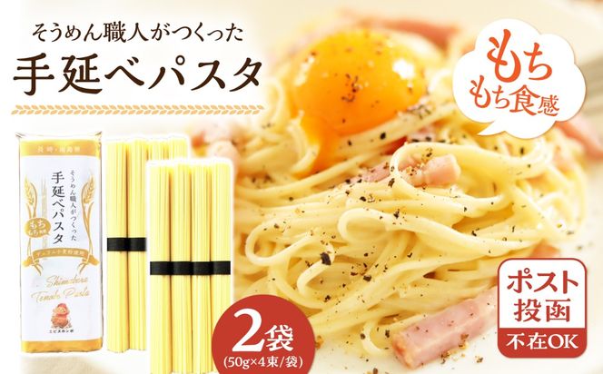 【モチモチ食感】手延べパスタ 400g (50g×4束×2袋) / 麺 乾麺 パスタ スパゲッティ ポスト投函 / 南島原市 / エビスホンポ[SGP005]