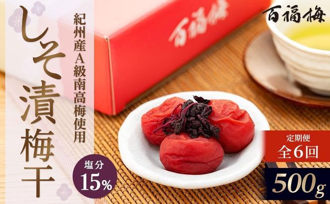 【定期便6回】紀州の梅干 しそ漬梅(紀州南高梅/500g)化粧箱入り 塩分15% E047 