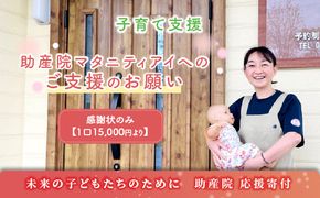 【思いやり型返礼品】助産院 マタニティアイ へのご支援のお願い 子育て支援 ＜感謝状のみとなります ＞ kushiro town 北海道 釧路町 釧路超 特産品