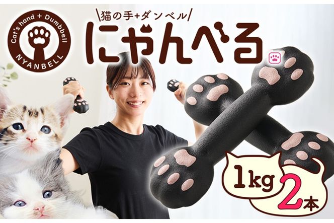 にゃんべる（猫の手＋ダンベル）1kg×2本セット ゴム にゃんべる ダンベル 猫 ネコ好き 美容グッズ トレーニング 運動 ダンベル体操 エクササイズ 脂肪燃焼 合計2kg 2個セット　AM00722