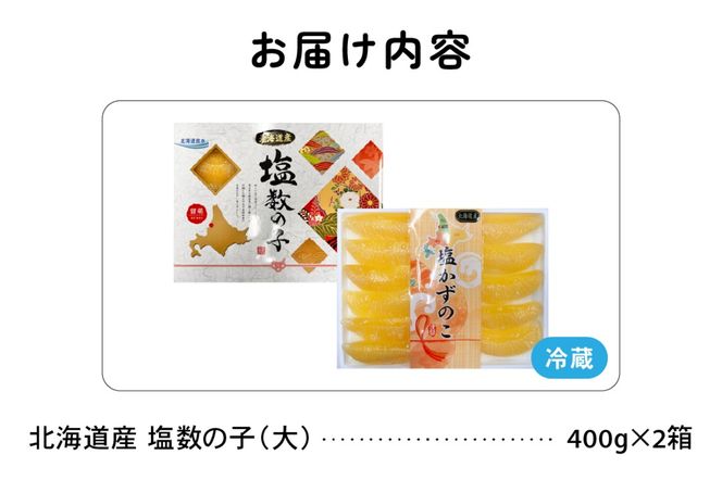北海道産　塩数の子（大）400g×2箱　お正月に欠かせない、幸福の１品　プチプチ弾ける、祝いの味わい　北海道　ごはんのお供　おかず　珍味　おせち　魚卵