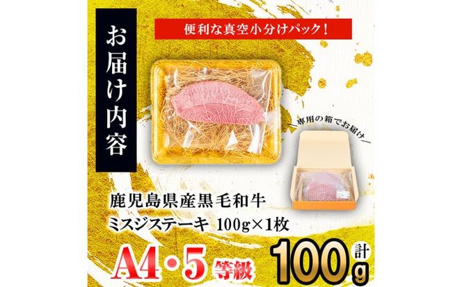 【数量限定】A4・A5等級うしの中山黒毛和牛ミスジステーキ 1枚 計100g a0-361-yy