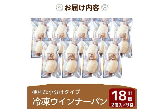 a754 地元で人気のベーカリーの冷凍ウインナーパン(計18個・2個入り9袋)【BAKERY chata】パン 冷凍パン 惣菜パン 個包装 おやつ 冷凍 アウトドア