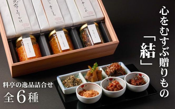 【下鴨茶寮】「結」―心をむすぶ贈りもの― 6種セット | 京都 老舗料亭 名店 惣菜 人気セット [ おそうざい 人気 おすすめ グルメ 京料理 京懐石 ギフト プレゼント お取り寄せ 通販 送料無料 ふるさと納税 ] 261009_B-BS147