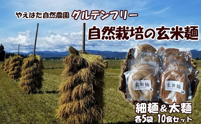 自然栽培の玄米麺　細麺5袋・太麺5袋セット 【2423】