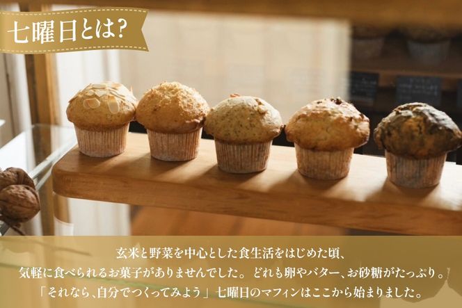 お菓子 マフィン 素材の味を楽しむ！veganマフィン6個 [七曜日 山梨県 韮崎市 20745395] 洋菓子 菓子 焼き菓子 スイーツ まふぃん muffin ヴィーガン