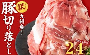 【訳あり・生産者応援企画】九州産 豚切り落とし肉＜計2.4kg(300ｇ×8P)＞ a2-087