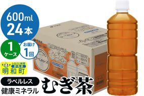 伊藤園 健康ミネラル むぎ茶 ラベルレス ＜600ml×24本＞【1ケース】1回のみ|10_itn-372401