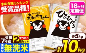 令和7年産 無洗米【18ヶ月定期便】ひのひかり 森のくまさん 2種 食べ比べ 10kg (5kg × 2袋) 計18回お届け 無洗米 熊本県産 単一原料米 ひの 森くま 熊本県 長洲町《お申込み翌月から出荷》---hm7tei_369000_10kg_mo18_ng---