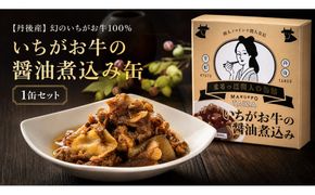 【丹後産】幻のいちがお牛100％　いちがお牛の醤油煮込み缶　1缶　肉 国産 保存 長期保管 おかず おつまみ 缶詰め カンヅメ 常温配送 常温保存 備蓄 日持ち 酒の肴 ごはんのお供 京都　PM00025