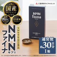 完全国内生産のNMNサプリメント「NMNファイナ」 (計180粒・約1ヶ月分)健康サポートサプリメント NMN 大分県 佐伯市 【GM001】【三菱商事ライフサイエンス (株)】