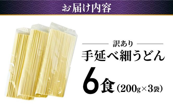 【訳あり 業務用袋】手延べ 細うどん 6食 (200g×3袋) / うどん 麺 手延べ  / 南島原市 / 川上製麺 [SCM065]