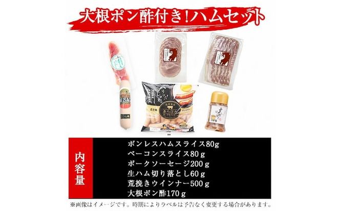 国産豚使用！ハム5種＆大根ポンズセット約920g(ボンレスハムスライス80g・ベーコンスライス80g・ポークソーセージ200g・生ハム切り落とし60g・荒挽きウインナー500g・大根ポンズ170g) a1-173