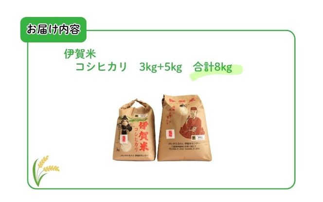 令和7年産 伊賀米コシヒカリ 8kg（3kg＋5kg）【jaig0001】