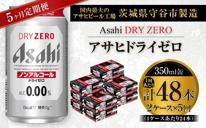 【 5ヶ月定期便 】 アサヒ ドライゼロ 350ml 24本 2ケース | ノンアルコールビール ノンアルコール ノンアル ノンアルビール 糖質ゼロ 糖質 糖質制限 カロリーゼロ ゼロカロリー