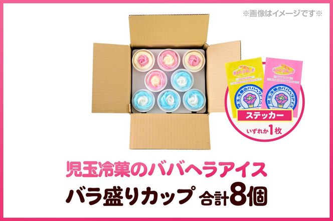児玉冷菓のババヘラアイス プレミアムバラ盛りカップオリジナル 【いちご＆バナナ4個 ソーダ＆レモン4個】 秋田県 男鹿市 児玉冷菓 [秋田 児玉冷菓のババヘラアイス 苺 バナナアイス シャーベット 秋田の味 パラソルの下でババが盛る児玉冷菓のババヘラアイスをお家で再現 フルーツ味 ソルベ]|23_kdm-100401