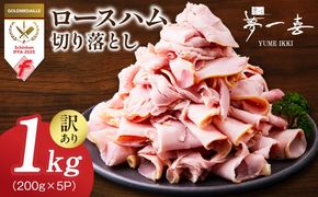 G4097 熟成ロースハム 切り落とし1kg（200g×5P）【小分け 夢一喜フーズ 訳あり サイズ不揃い はむ ハム ロース 切り落とし 総菜 hamu】
