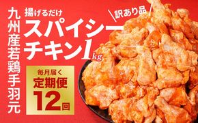 【12回定期便】宮崎県産 訳あり 揚げるだけスパイシーチキン(1kg×12回)_K16_T010_1
