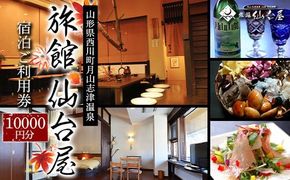 FYN9-659 【旅館仙台屋】月山志津温泉 宿泊ご利用券 10,000円分 1年間有効 旅行 家族旅行 旅行券 宿泊 宿泊券 温泉 旅館 ホテル チケット クーポン 観光 グルメ 雪 山形県 西川町 月山