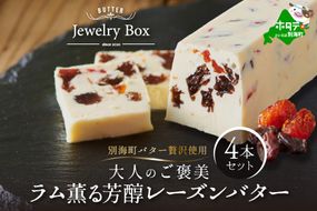 ラム薫る大人の芳醇レーズンバター4本セット【JB0000006】