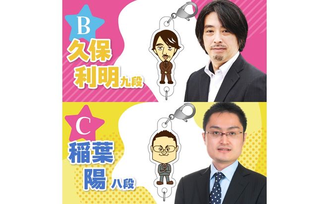 棋士のまち加古川PRキャラクター 市ゆかりのプロ棋士グッズ《 棋士 プロ棋士 将棋 キーホルダー アクリルキーホルダー 棋士チャーム グッズ 》【2500N04206】
