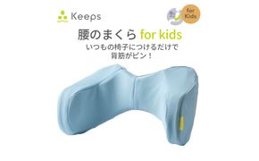 【nishikawa／西川】 Keeps(キープス)ランバークッション for Kids／ライトブルー【P383W】（滋賀県　近江八幡市）
