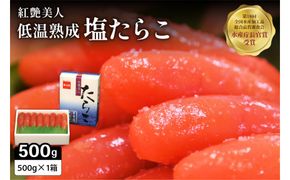 塩たらこ500g たらこ 紅艶美人 低温熟成 タラコ 北海道 R001-003