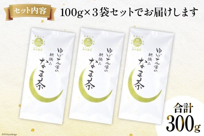 お茶 八女茶 ゆげさん家の朝摘みなま茶 300g(100g×3袋）[Esprit 福岡県 筑紫野市 21761023] 茶葉 新芽 煎茶 摘みたて 茶殻