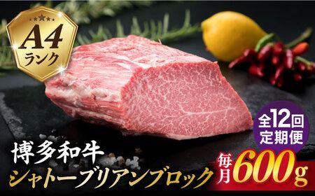 【全12回定期便】【極上 シャトーブリアン ブロック】 600g A4ランク 博多和牛 糸島市 / 糸島ミートデリ工房 [ACA355] ステーキ ヒレ ヒレ肉 フィレ ヘレ ブロック 牛肉 赤身 黒毛和牛