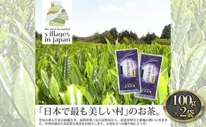 お茶 煎茶 八女茶 100g×2袋 奥八女 星野村 高級 深蒸し 茶 星野茶 緑茶 
