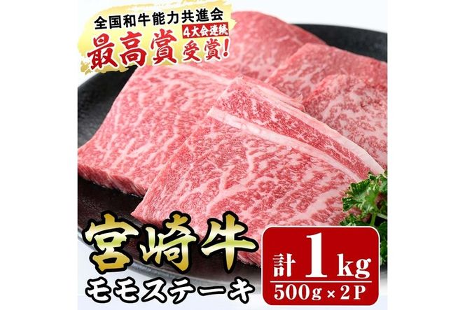 宮崎牛モモステーキ(計1kg・5枚500g×2セット)牛肉 もも 肉 ビフカツ ローストビーフ 精肉 お取り寄せ 黒毛和牛 ブランド和牛 冷凍 国産【R-70】【ミヤチク】