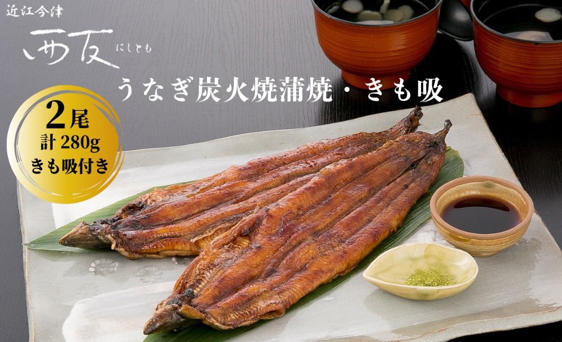 近江今津 西友 うなぎ炭火焼蒲焼 2尾/計約280g・きも吸詰合せ A[高島屋選定品]