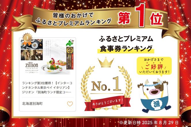 御礼！ランキング第1位獲得！【インターコンチネンタル東京ベイ イタリアン】ジリオン 「別海町ランチ限定コース」食事券1名様分【CC0000119】（ふるさと納税 レストラン 東京 コース料理）