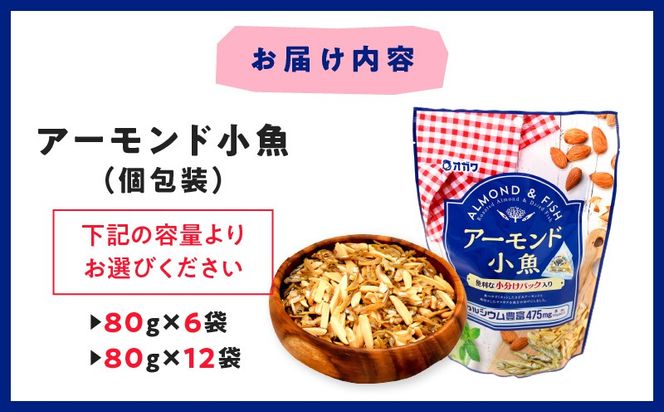 ＜選べる＞アーモンド小魚（個包装） 12袋 or 6袋　K347-007_SKU