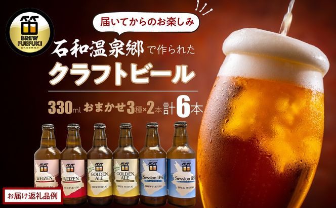 石和温泉郷で作られたクラフトビール３３０ml瓶おまかせ６本セット（３種×２本） 261-002
