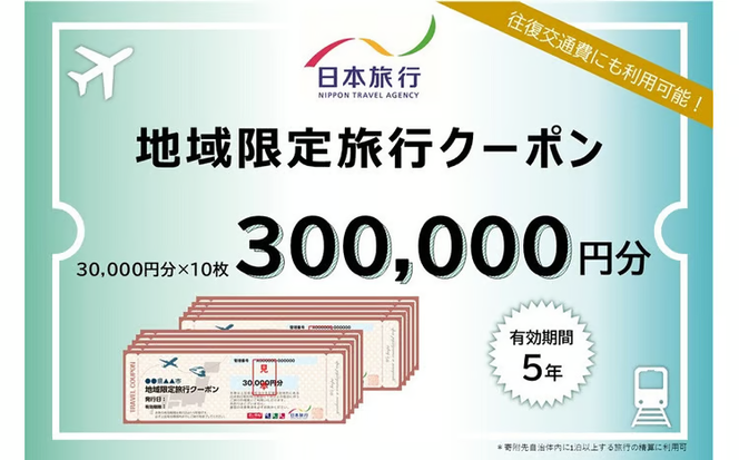 岡山県瀬戸内市　日本旅行　地域限定旅行クーポン300,000円分 [№5735-1106]