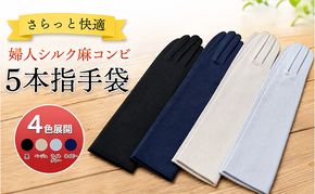 さらっと快適 婦人シルク麻コンビ5本指手袋