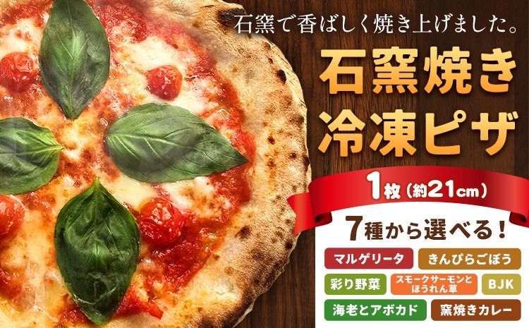 石窯焼き 冷凍ピザ 約21cm 1枚 7種類から選べる Pizza rosso[30営業日以内に出荷(日月祝除く)]岡山県 矢掛町 ピザ 冷凍 本格ピザ 手作り マルゲリータ イタリアン トースター おつまみ ギフト---osy_fhlm_30d_26_8500_1---