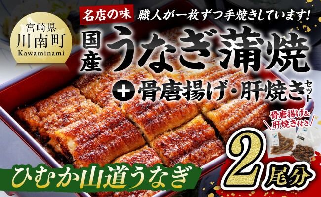 名店の味 宮崎県産うなぎ蒲焼 「満喫セット」(蒲焼き2尾/骨の唐揚げ/肝焼/蒲焼きのタレ・粉山椒) 国産 鰻 蒲焼き☆ [G8408]