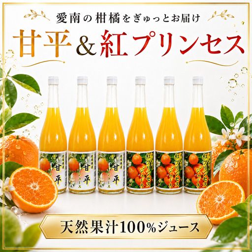 紅プリンセスジュース 甘平ジュース ストレート 各720ml × 3本 6本セット 中山農園 みかん 蜜柑 紅プリンセス プリンセス ジュース 甘平ジュース ストレートジュース オレンジジュース 100％ フルーツ ストレート  柑橘 果汁 無添加 農家直送 産地直送 数量限定 国産 愛媛 愛南 なくなり次第終了