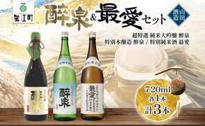 日本酒 醉泉&最愛 3本セット 超特選 純米大吟醸 醉泉 720ml  特別本醸造 醉泉720ml 特別純米酒 最愛 720ml 各1本入り山田酒造 山田錦 清酒 お酒 低温発酵 愛知県 蟹江町