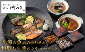 《料亭 門松》料亭の季節の魚詰め合わせ＆料亭の和豚もち豚のシチューセット【惣菜 おかず 豚肉 ぶた 冷凍 家庭用 自宅用 贈答品 贈答用 ギフト お取り寄せ 御中元 お中元 お歳暮 贈り物 シチュー 神奈川県 小田原市 】 142069_DM003