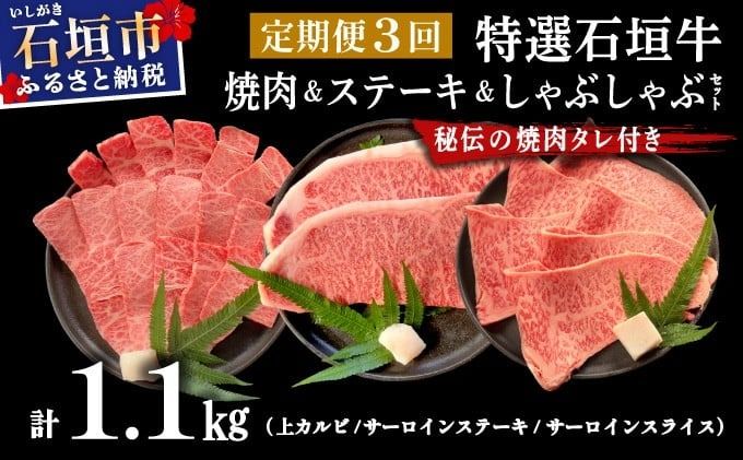 [2025年11月以降順次発送]希少な特選石垣牛をご家庭で!!全3回合計1.1kg 上カルビ、サーロインステーキ各400gずつ、特選しゃぶしゃぶ用300g & 石垣牛 MARU秘伝の焼肉タレ100ml×1本