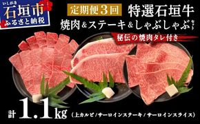 【2025年11月以降順次発送】希少な特選石垣牛をご家庭で！！全3回合計1.1kg　上カルビ、サーロインステーキ各400gずつ、特選しゃぶしゃぶ用300g & 石垣牛 MARU秘伝の焼肉タレ100ml×1本