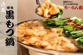 もつ鍋 六蔵 博多黒もつ鍋セット 5～6人前 国産牛もつ800g [OSADA 福岡県 宇美町 um40azo900005] モツ鍋 もつ鍋セット モツ鍋セット もつなべ 福岡 博多 鍋 黒もつ 黒モツ