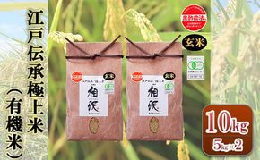 【令和8年産 先行予約】【玄米】江戸伝承極上米（有機米）10kg（5kg×2）