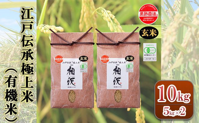 【令和8年産 先行予約】【玄米】江戸伝承極上米（有機米）10kg（5kg×2）